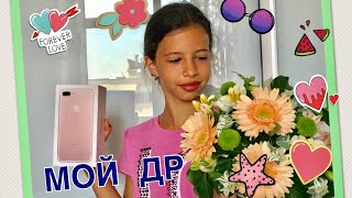Как прошёл мой день рождения и что мне подарили на 11 лет / Изменённая версия