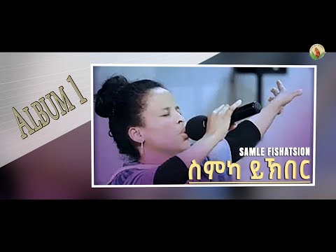 Samle Fesehatsion - ስምካ ይኽበር Eritrean Gospel Song |Tigrinya Album 1 - ናይ ቀደም-    [Official Audio]