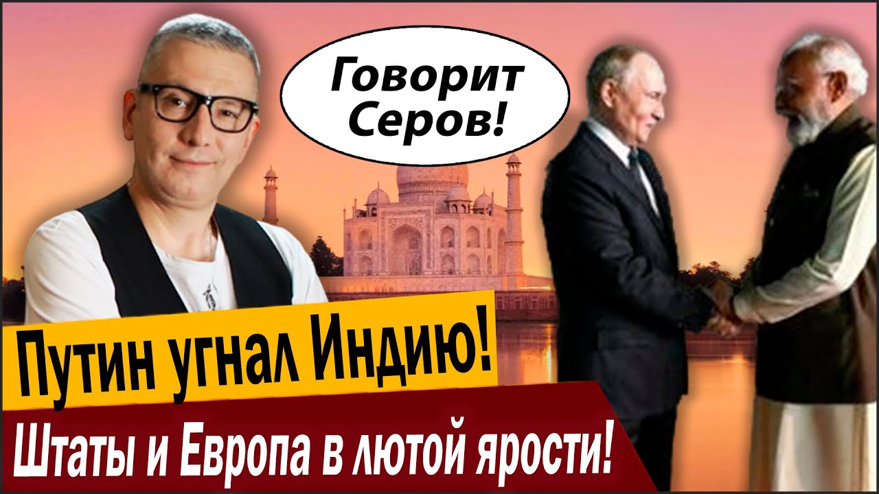 Путин угнал Индию! Штаты и Европа в лютой в ярости!