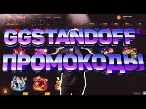 Промокоды на барабан на GGSTANDOFF/Промокоды на GGSTANDOFF