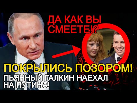 ПУГАЧЕВА АЖ ПОКРАСНЕЛА ОТ ЗЛОСТИ! ПЬЯНЫЙ ГАЛКИН УСТРОИЛ ДЕБОШ НА КОНЦЕРТЕ МАКАРЕВИЧА!