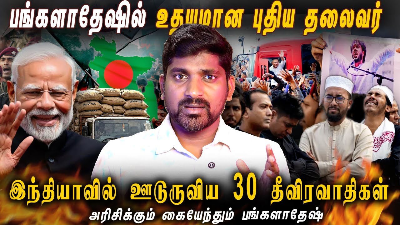 இந்தியாவை மிரட்டும் பங்களாதேஷ் | பாகிஸ்தானுடன் இணை?