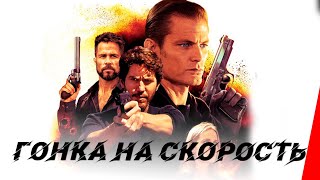 Гонка на скорость (2018)