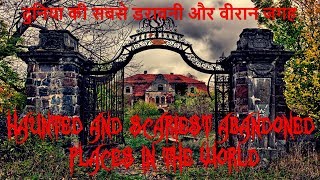Most Haunted and Scariest Abandoned Places In The World || दुनिया की सबसे डरावनी और वीरान जगह