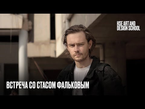 Онлайн-встреча со Стасом Фальковым, создателем творческого объединения «Кружок»