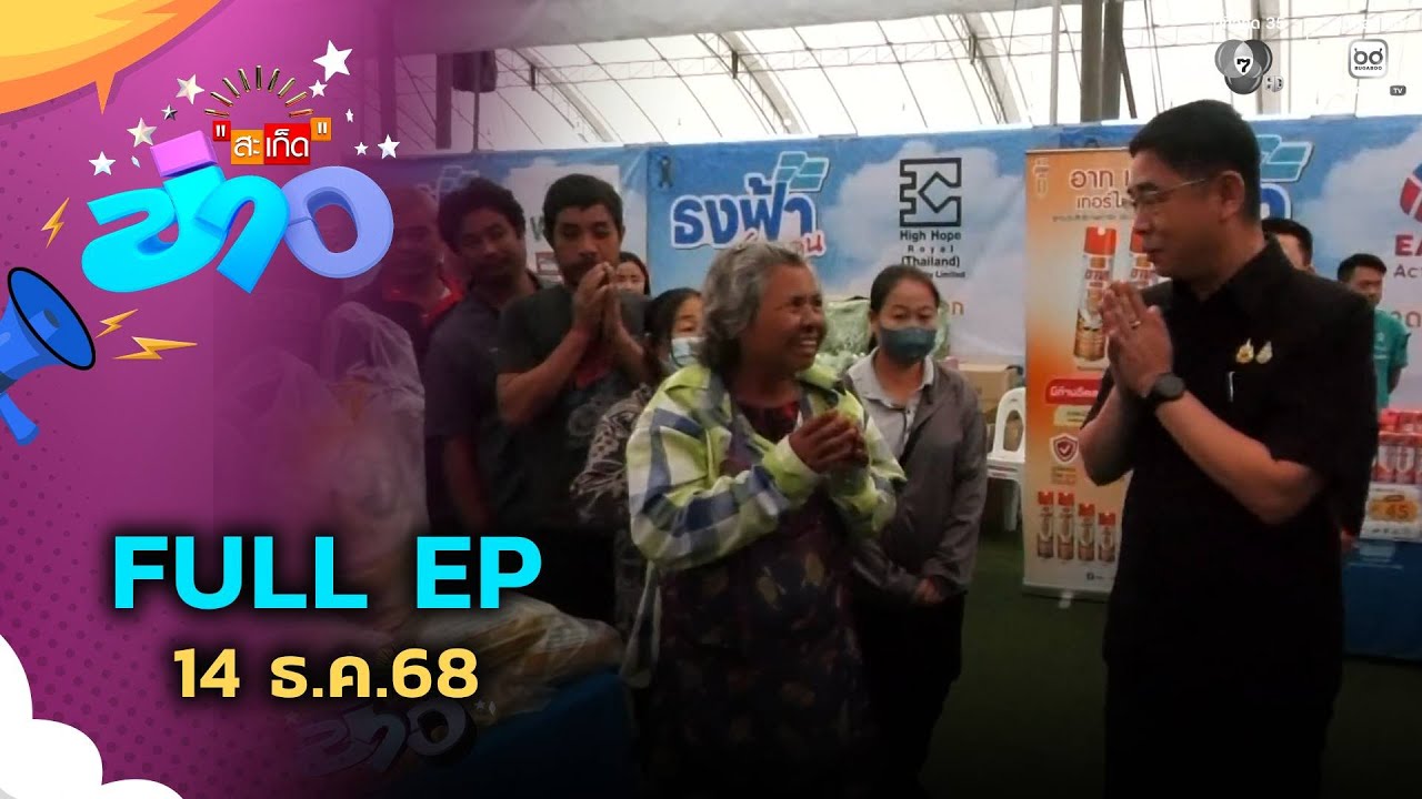 สะเก็ดข่าว | FULL EP | 14 ธ.ค.68