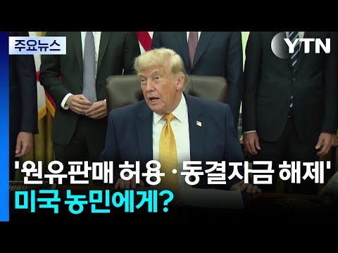 '이란 원유판매 허용 ·동결자금 해제'...그 돈 다 미국 농민에게? / YTN