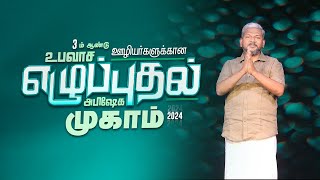 3ம் ஆண்டு ஊழியர்களுக்கான உபவாச எழுப்புதல் அபிஷேக முகாம் || அழைப்பு காணொளி || Bro.Karthi C Gamaliel