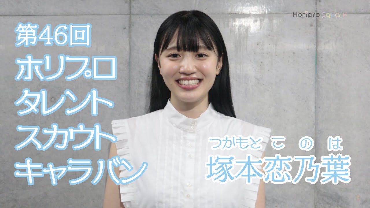 塚本恋乃葉