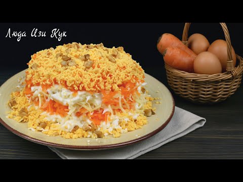 10 минут 🍏🍋 Помните этот рецепт? Салат СОЛНЕЧНЫЙ из 80-х Лёгкий, Воздушный на праздник (обед, ужин)