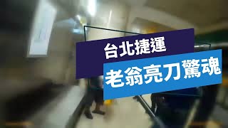 北捷列管老翁西門站又亮刀恐嚇 捷警速壓制送辦