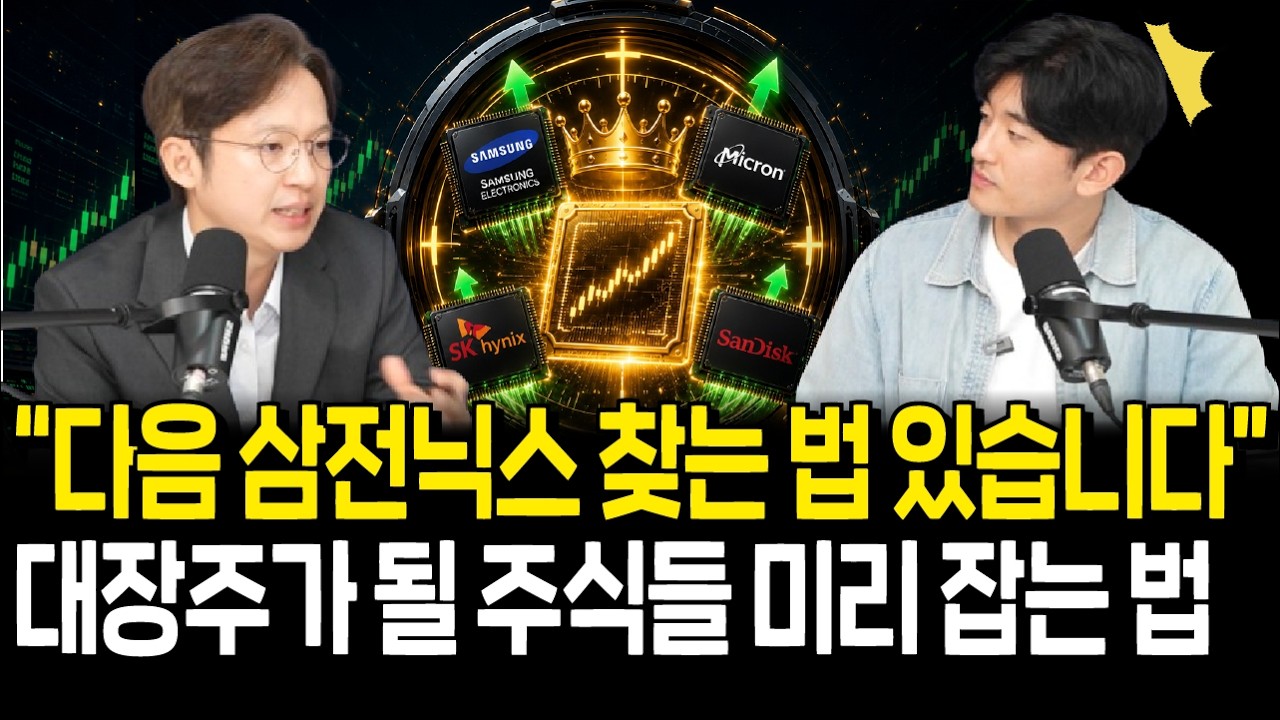 샌디스크 마이크론을 놓쳤다면? 다음 대장주를 미리 찾는 방법