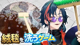 【絨毯を洗うゲーム】ショート動画でよく見るやつ！！【魁星/にじさんじ】