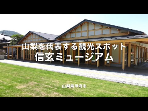 信玄ミュージアム紹介