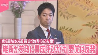 【衆議院の議員定数削減】日本維新の会が参政党に与党案賛成を呼びかけ  野党側は反発「あまりに乱暴」