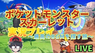 ポケモンSVやる！～神BGMを探す旅へ～③