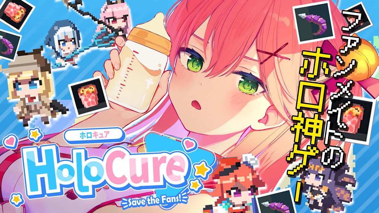 【 HOLOCURE 】話題のリスナーさんが作ったホロの神ゲーやってみるでぇ!【ホロライブ/さくらみこ】
