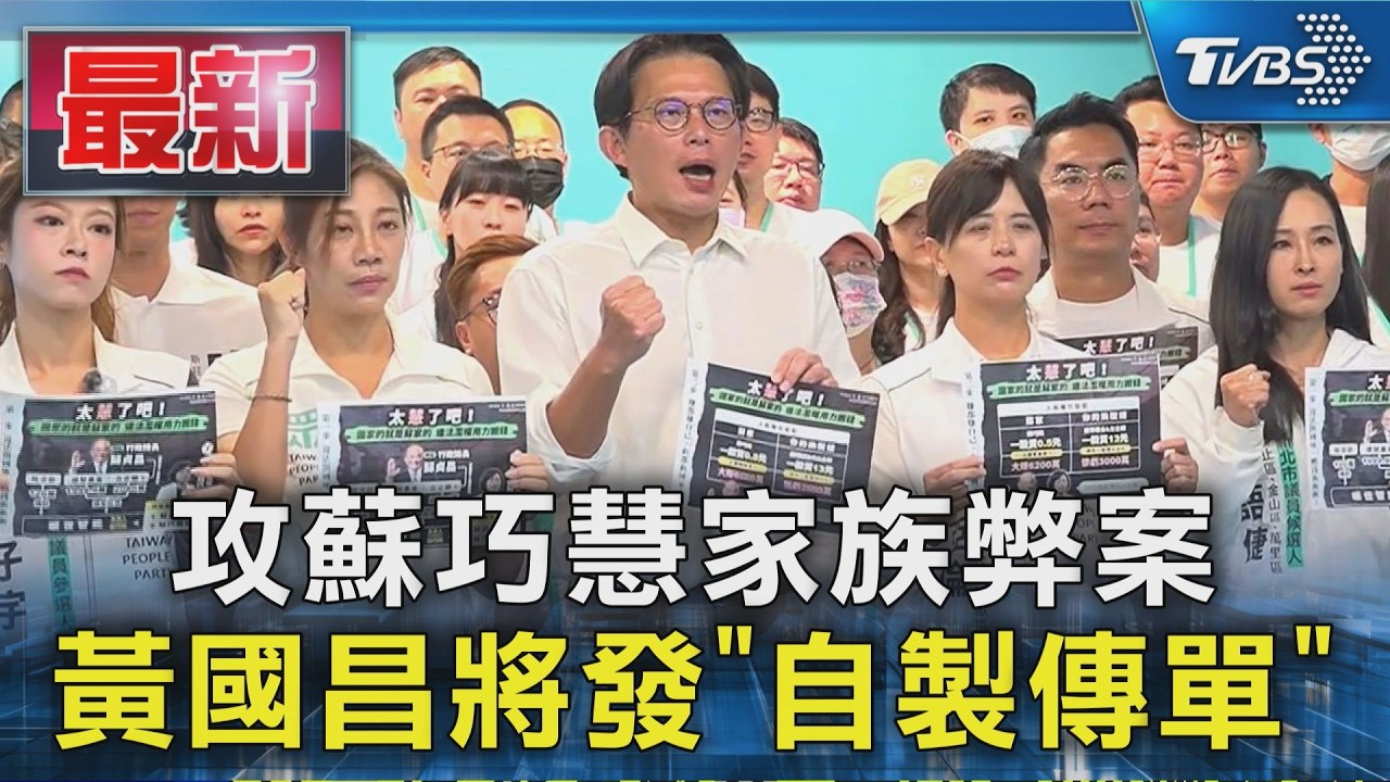 攻蘇巧慧家族弊案 黃國昌將發「自製傳單」｜TVBS新聞 @TVBSNEWS01