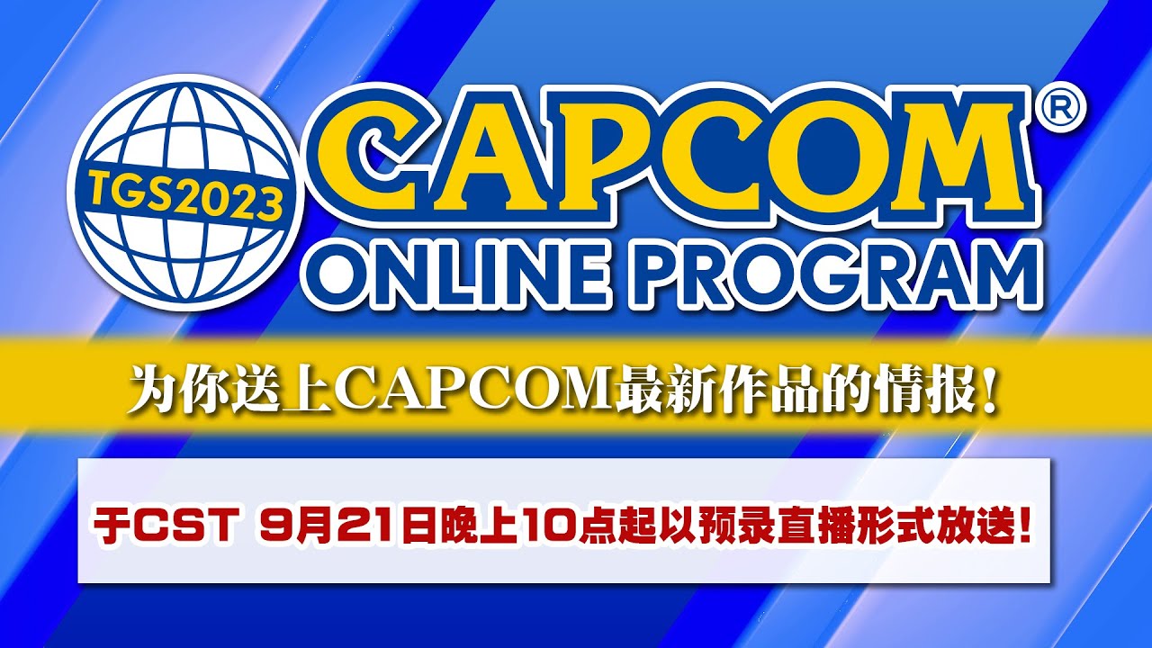 TGS2023 CAPCOM ONLINE PROGRAM