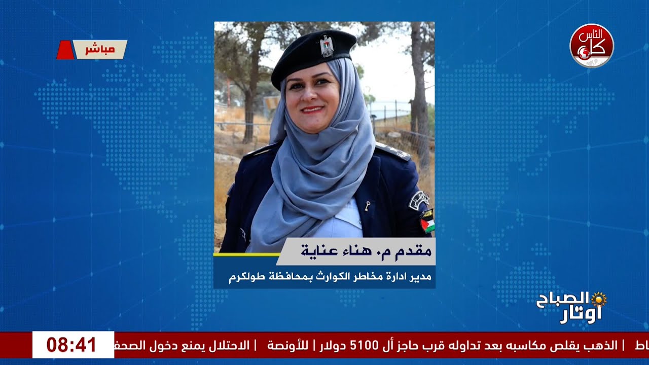 إدارة مخاطر الكوارث في طولكرم: خطة الاستنفار والاستعداد للمنخفضات الجوية