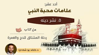 ٤٥.علامات محبة النبي ﷺ : نشر دينه ❤ - رحلة المشتاق للحج والعمرة 📖 || د.خالد أبوشادي image