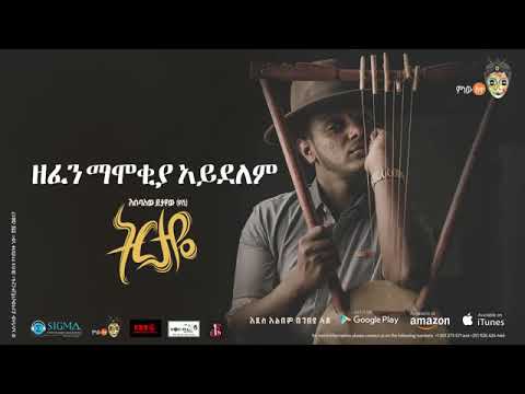 Esubalew yetayew (የሺ)- Zefen mamokiya Aydelem(ዘፈን ማሞቂያ አይደለም)_New Ethiopian music 2017( official....