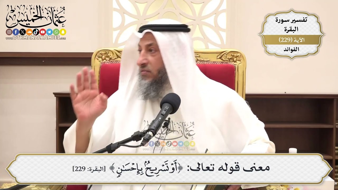 940- معنى قوله تعالى: ﴿أو تسريح بإحسان﴾ - عثمان الخميس