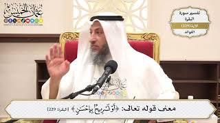 940- معنى قوله تعالى: ﴿أو تسريح بإحسان﴾ - عثمان الخميس