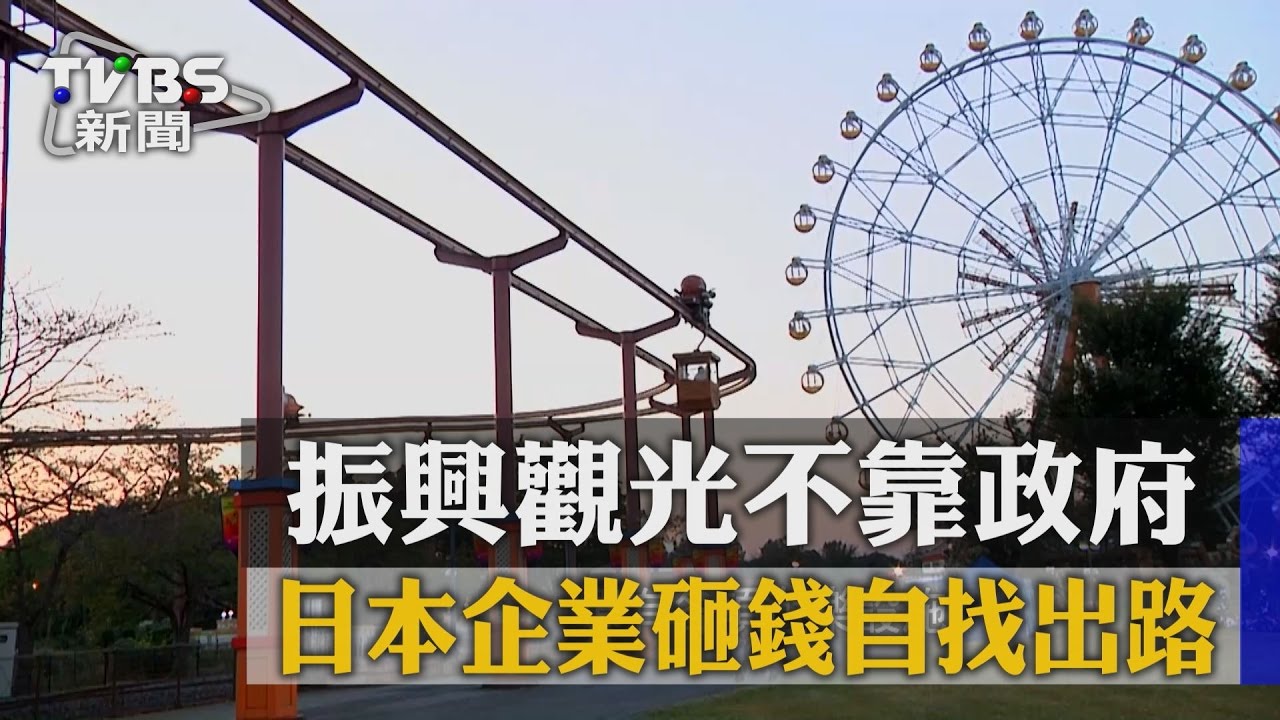 振興觀光不靠政府 日本企業砸錢自找出路