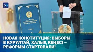 Новая эра Казахстана: Конституция в деле - что изменится для каждого?