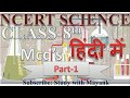 NCERT Science Class 8th Part 1 MCQ In Hindi IAS PCS MPPSC IBPS SSC KVS CTET TET RO ARO