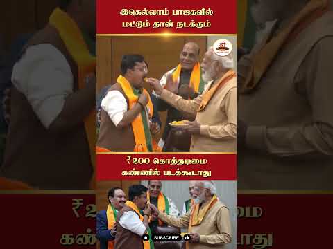 இதெல்லாம் பாஜகவில் மட்டும் தான் நடக்கும் | ₹200 கொத்தடிமை கண்ணில் படக்கூடாது | #PMModi | #NitinNabin
