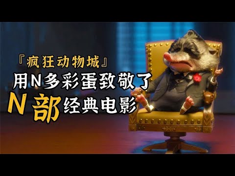 《疯狂动物城》 每一秒都在藏彩蛋，用处女座级别的彩蛋，致敬N部经典电影
