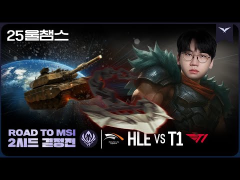대황란의 전차 브레이크 ⚠ | RTM 5R HLE vs T1│2025 LCK | 울챔스 하이라이트