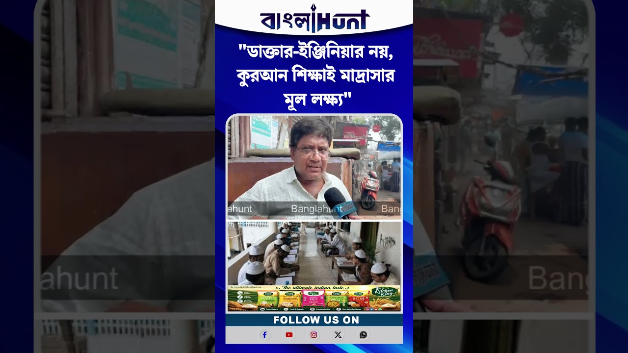 "ডাক্তার-ইঞ্জিনিয়ার নয়, কুরআন শিক্ষাই মাদ্রাসার মূল লক্ষ্য"—দাবি মুসলিম সংখ্যালঘু সম্প্রদায়ের
