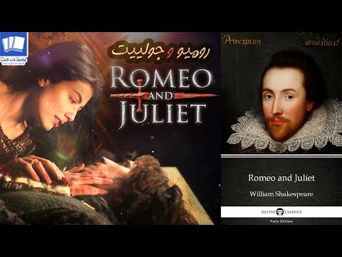 من الكراهية الى الحب روميو و جولييت Romeo and Juliet للكاتب وليام شكسبير روايات عالمية