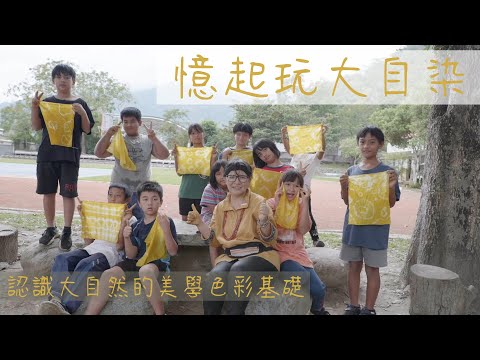 一起玩大自然成果影片_封面照片