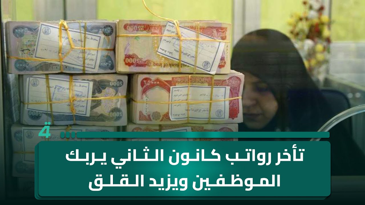 فيديو | تأخر رواتب كانون الثاني يربك الموظفين ويزيد القلق مع غياب التوضيح