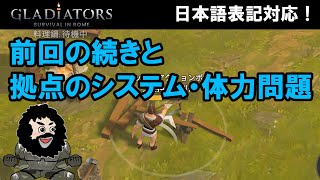 【GLADIATORS Survival in Rome】前回の続きと拠点システム・体力問題