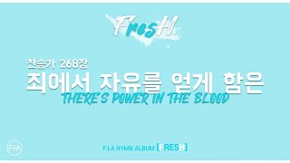 03. 죄에서 자유를 얻게 함은 (Official) | 피아워십 찬송가 FRESH 앨범