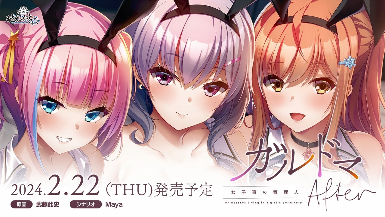 ガルドマ -女子寮の管理人- After – プロモーションムービー ガルドマ -女子寮の管理人- After – プロモーションムービー