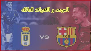 موعد وتوقيت مباراه برشلونه و ريال اوفيدو و القنوات الناقله لمباراه