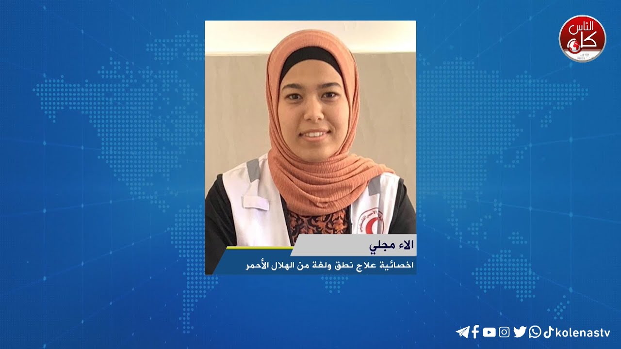 صعوبات النطق عند الأطفال ..أعراضها وطرق علاجها - الاء مجلي : اخصائية علاج نطق ولغة من الهلال الأحمر