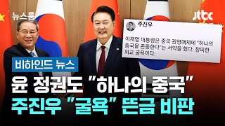 윤 정권도 "하나의 중국" 말했는데…주진우 "굴욕" 뜬금 비판 #비하인드뉴스 / JTBC 뉴스룸