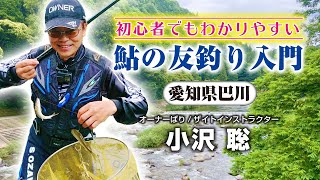  初心者でもわかりやすい鮎の友釣り入門【愛知県巴川】