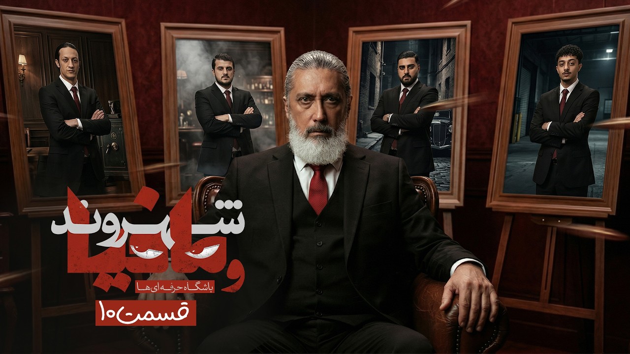 دومین بازی یک چهارم! هیجان داره بالا میگیره! مافیا باشگاه حرفه ای ها با رامتین