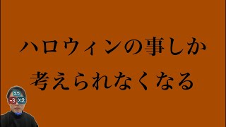 【ハロウィン】お菓子を頂けなかった場合のイタズラ