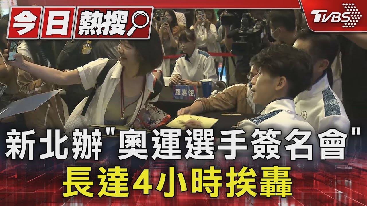 新北辦「奧運選手簽名會」!長達4小時挨轟