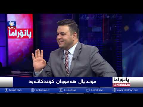 بەڤیدیۆ.. مۆندیال هەموان کۆدەکاتەوە