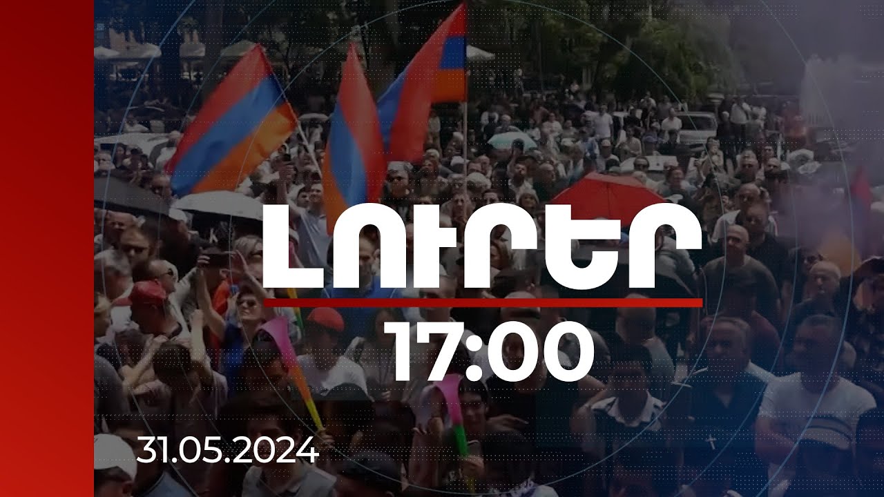 Լուրեր 17:00 | Ակցիայի մասնակիցները շշեր են նետել ոստիկանների ուղղությամբ. կան բերման ենթարկվածներ